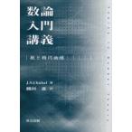 数論入門講義 数と楕円曲線