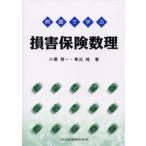 例題で学ぶ損害保険数理