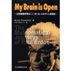 My brain is open 20世紀数学界の異才ポール・エルデシュ放浪記