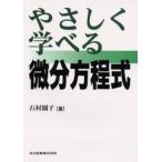 やさしく学べる微分方程式