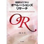 演習形式で学ぶオペレーションズリサーチ