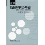 数値解析の基礎 偏微分方程式の初期値問題 復刊