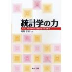 統計学の力 ベースボールからベンチャービジネスまで 福井幸男／著