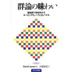 群論の味わい 置換群で解き明かすルービックキューブと15パズル
