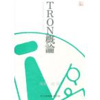 TRON概論