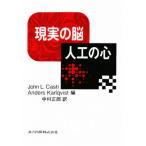 現実の脳人工の心