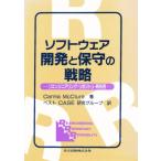 ソフトウェア開発と保守の戦略 リエンジニアリング・リポジトリ・再利用