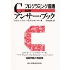 Cアンサー・ブック プログラミング言語