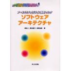 ソフトウェアアーキテクチャ