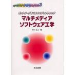 マルチメディアソフトウェア工学