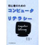 初心者のためのコンピュータリテラシー