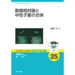 数値相対論と中性子星の合体