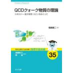 QCDクォーク物質の理論 トポロジー・量子異常・スピンをめぐって