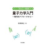 ライブ形式で理解する量子力学入門 現代的アプローチから