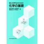 理工系学生のための化学の基礎