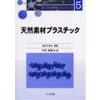 天然素材プラスチック