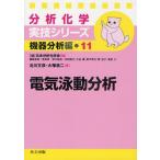 電気泳動分析