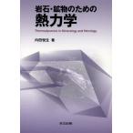 岩石・鉱物のための熱力学