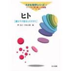 ヒト 遺伝子が語る人のすがた