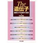 The遺伝子 最新分子生物学の潮流