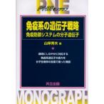 免疫系の遺伝子戦略 免疫防御システムの分子遺伝学