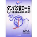 タンパク質の一生 タンパク質の誕生，成熟から死まで