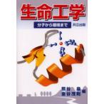生命工学 分子から環境まで
