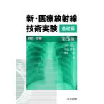 新・医療放射線技術実験 基礎編