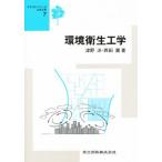 環境衛生工学