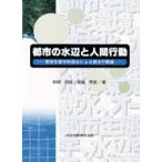 都市の水辺と人間行動 都市生態学的視点による親水行動論