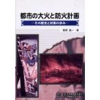 都市の大火と防火計画 その歴史と対策の歩み