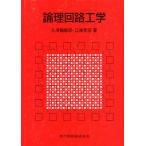 論理回路工学