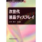 次世代液晶ディスプレイ