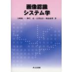 画像認識システム学