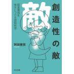 創造性の敵 阻害要因を味方につける認知科学