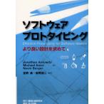 ソフトウェアプロトタイピング より良い設計を求めて