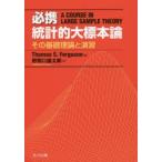 必携統計的大標本論 その基礎理論と演習