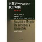 医薬データのための統計解析