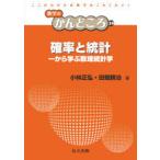 確率と統計 一から学ぶ数理統計学