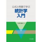公式と例題で学ぶ統計学入門