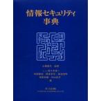 情報セキュリティ事典
