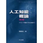 人工知能概論 コンピュータ知能からWeb知能まで