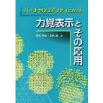 バーチャルリアリティにおける力覚表示とその応用
