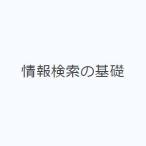 情報検索の基礎(共立出版)