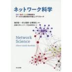 ネットワーク科学 ひと・もの・ことの関係性をデータから解き明かす