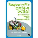 Raspberry Piでロボットをつくろう! 動いて，感じて，考えるロボットの製作とPythonプログラミング