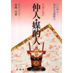 Yahoo! Yahoo!ショッピング(ヤフー ショッピング)失敗しない仲人・媒酌人 上手にソツなくこなす秘訣 いい仲人・喜ばれる媒酌人