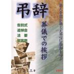 弔辞〈葬儀での挨拶〉 告別式・追悼会・法要・慰霊祭 故人を偲び聴く人の心に感動を呼ぶ