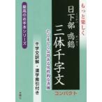 もっと楽しく日下部鳴鶴三体千字文 コンパクト 千字文訳解・漢字索引付き たくましく気骨ある男性的な書風
