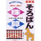 そろばん入門 初歩から三級まで